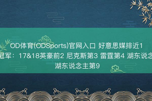 OD体育(ODSports)官网入口 好意思媒排近10年总冠军：17&18英豪前2 尼克斯第3 雷霆第4 湖东说念主第9